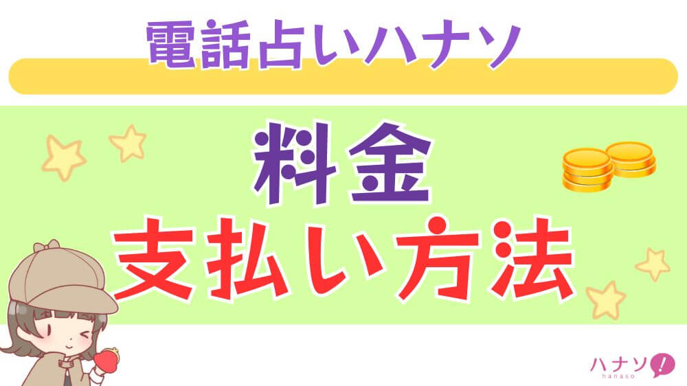 電話占いハナソの料金・支払い方法
