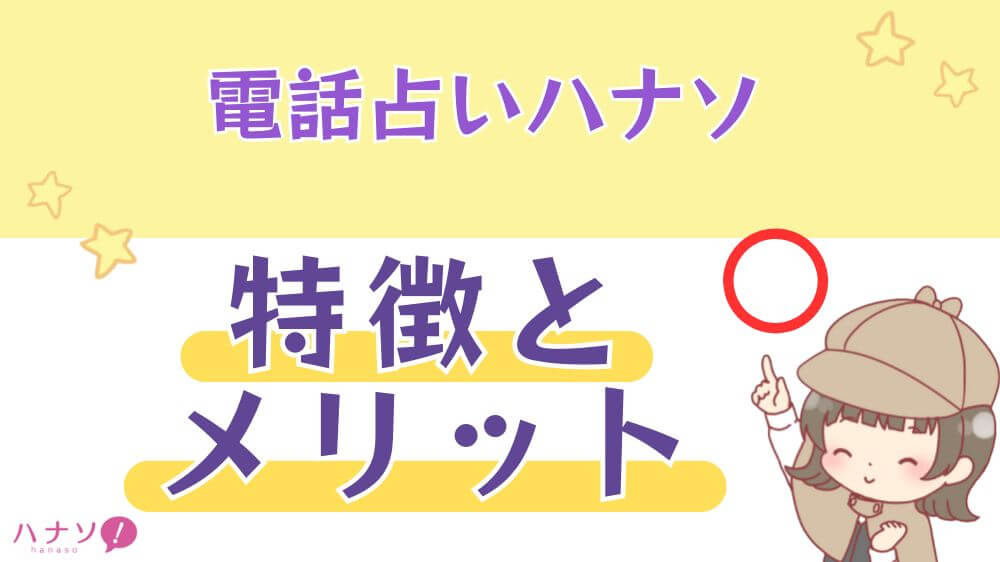 電話占いハナソの特徴とメリット