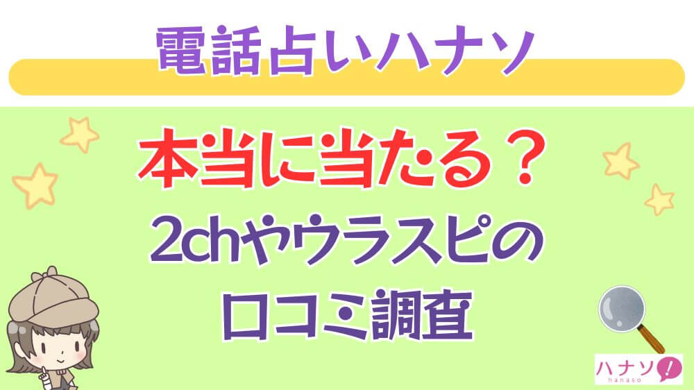 電話占いフルゴラは本当に当たる？2chや掲示板の口コミを調査_