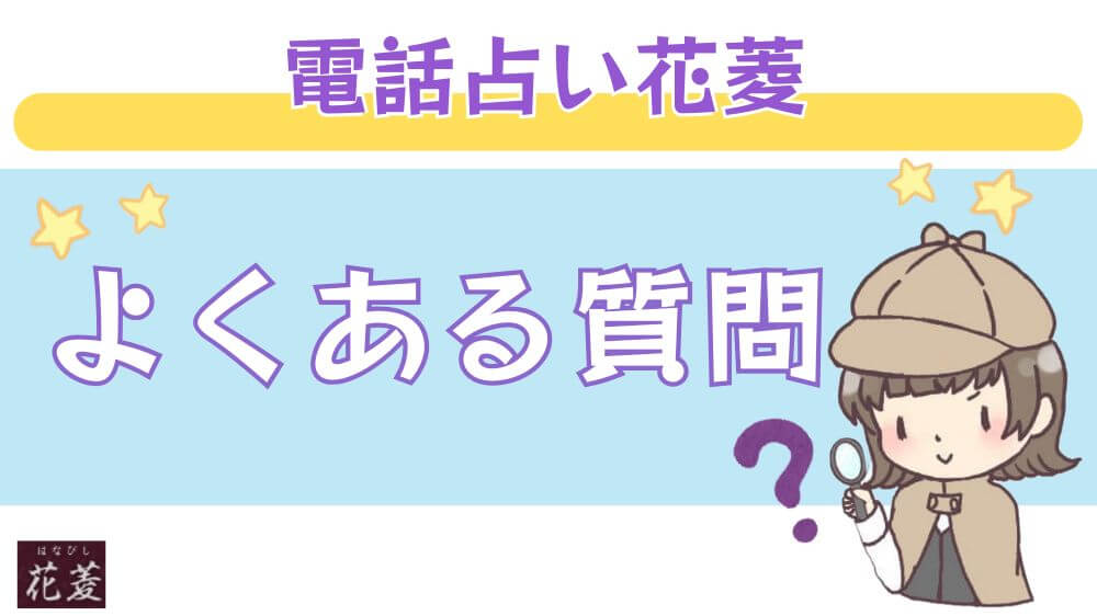 電話占い花菱のよくある質問