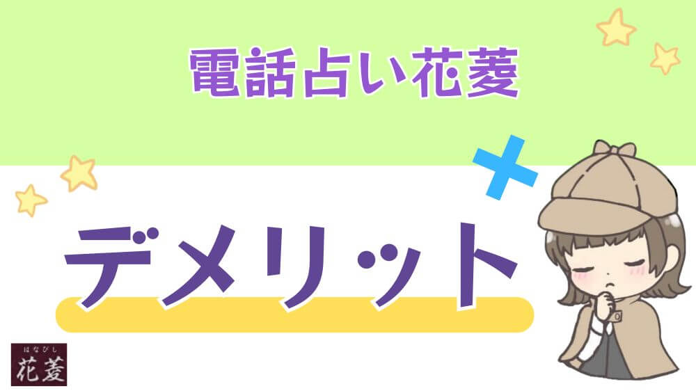 電話占い花菱のデメリット