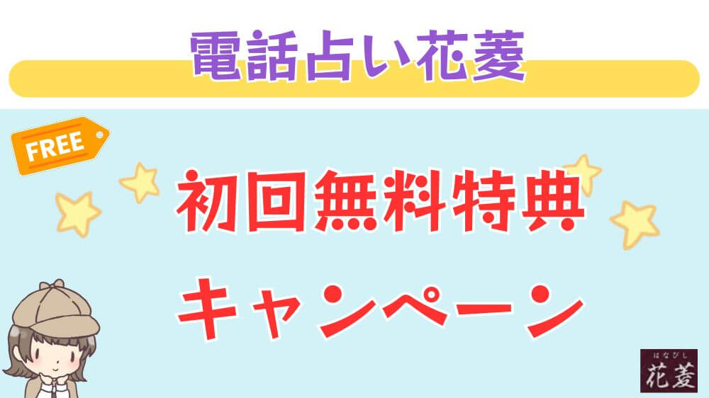 電話占い花菱の初回無料特典・キャンペーン