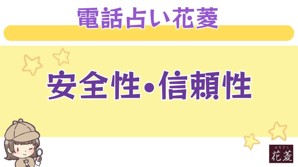 電話占い花菱の安全性・信頼性