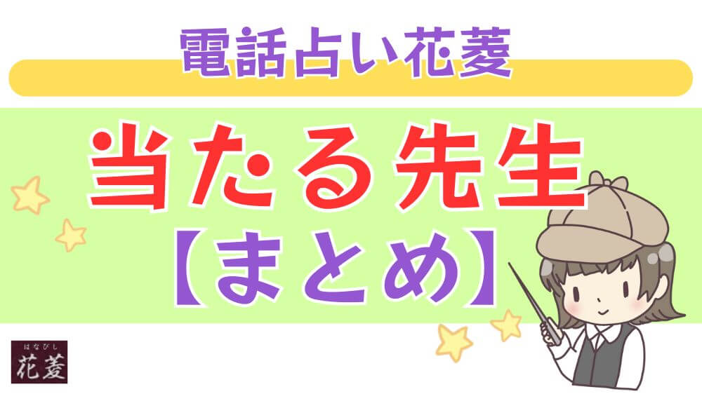 電話占い花菱の当たる先生【まとめ】