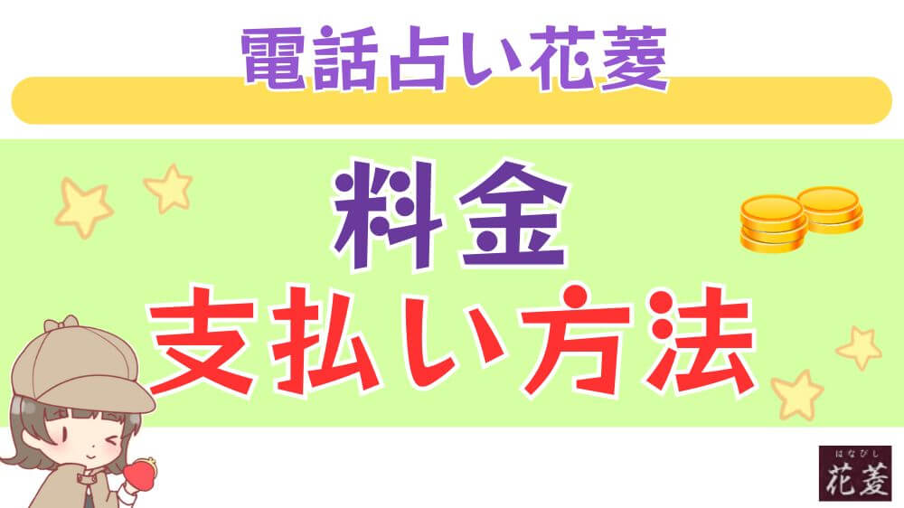 電話占い花菱の料金・支払い方法