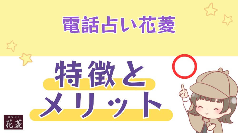 電話占い花菱の特徴とメリット