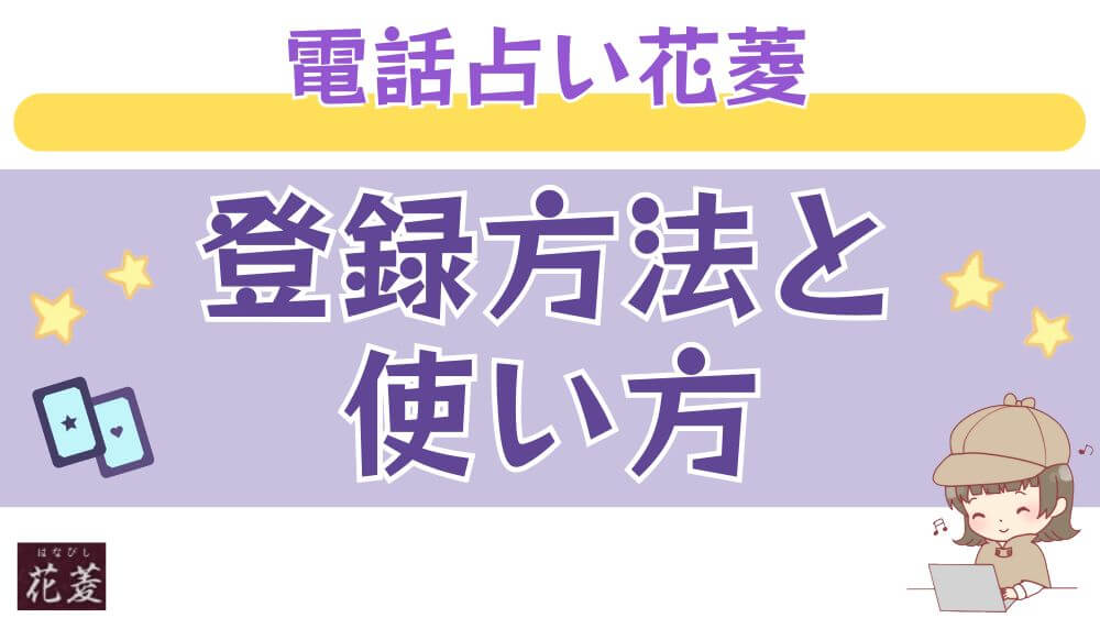 電話占い花菱の登録方法と使い方