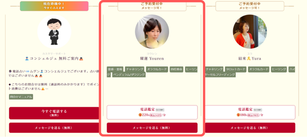 電話占いムゲン