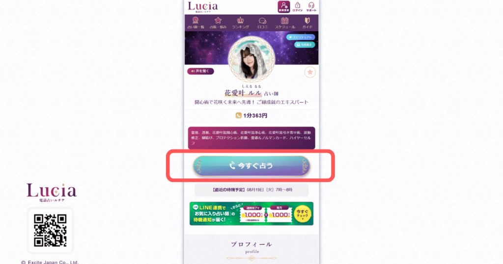 電話占いルチア