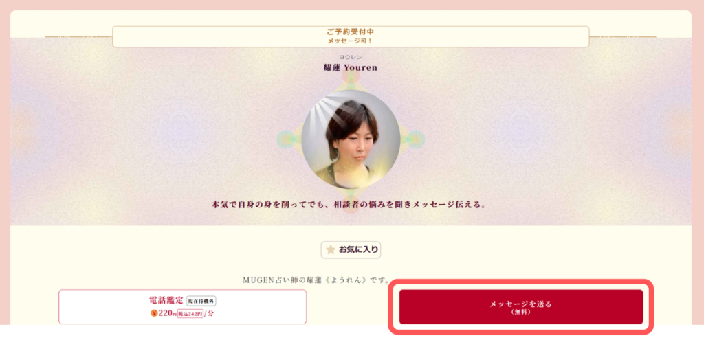 電話占いムゲン