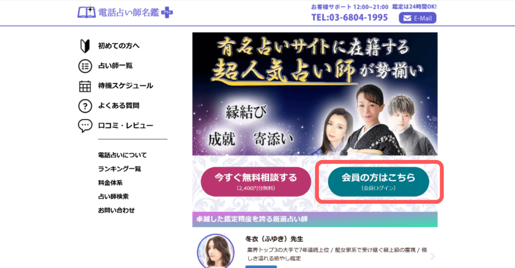 電話占い師名鑑プラス