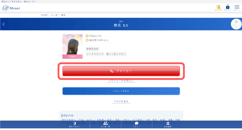 電話占いMonet(モネ)