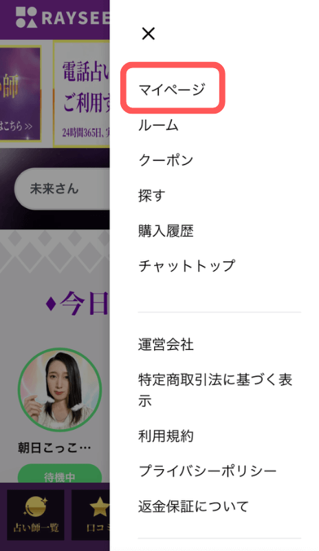 電話占いRAYSEE(レイシー)