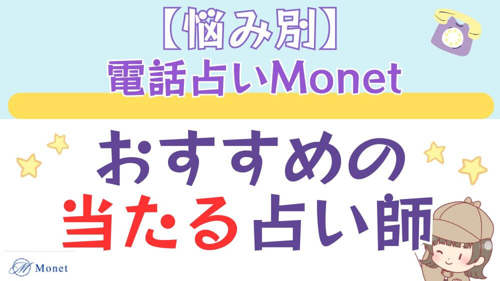 【悩み別】 電話占いMonet（モネ）でおすすめの当たる占い師