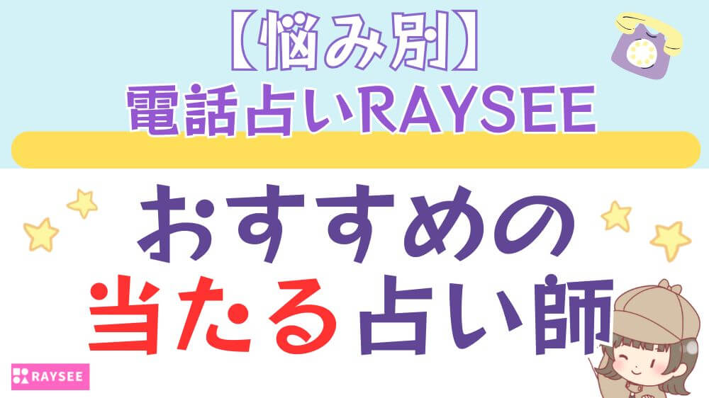 【悩み別】 電話占いRAYSEE（レイシー）でおすすめの当たる占い師