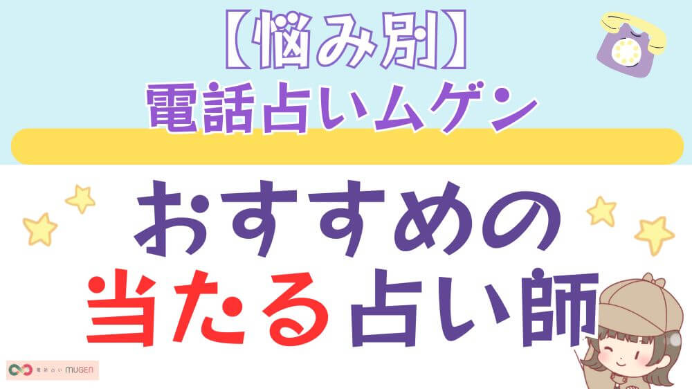 【悩み別】 電話占いムゲンでおすすめの当たる占い師