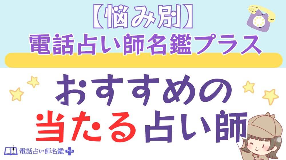 【悩み別】 電話占い師名鑑プラスでおすすめの当たる占い師