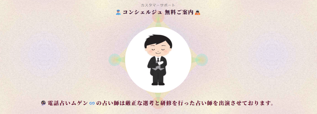 電話占いムゲン