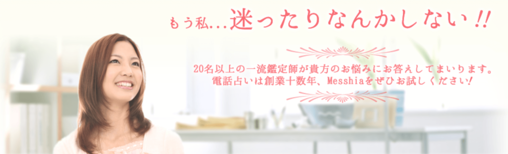 電話占いメシア