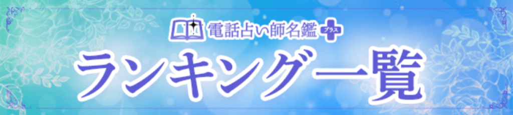 電話占い師名鑑プラス