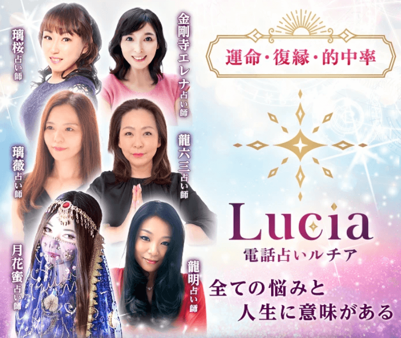 電話占いルチア