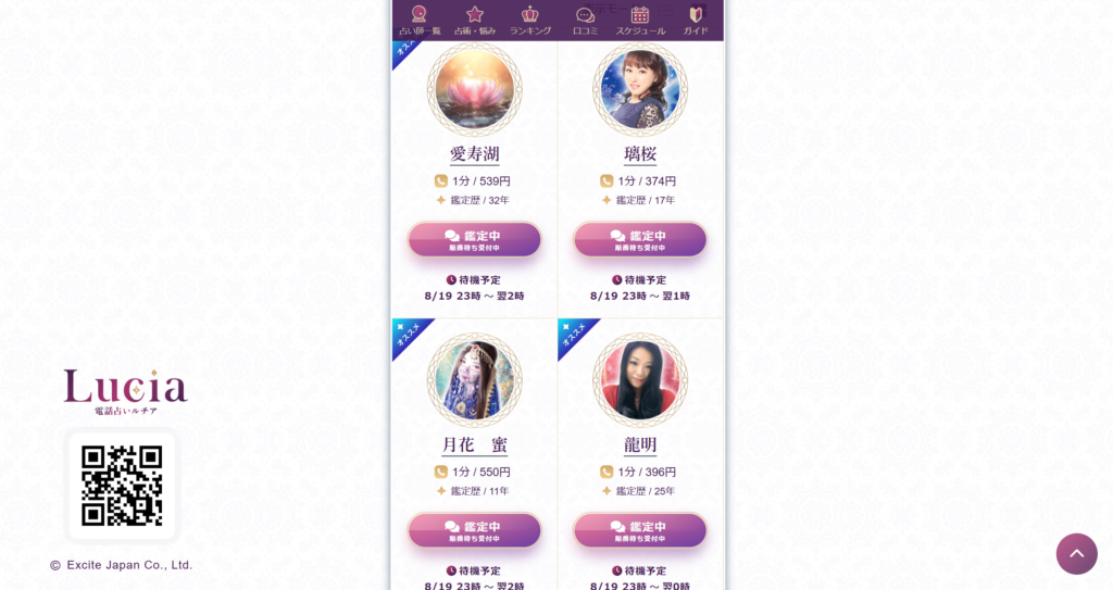 電話占いルチア