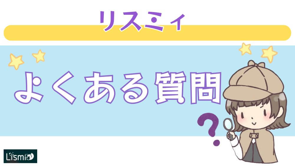 リスミィのよくある質問