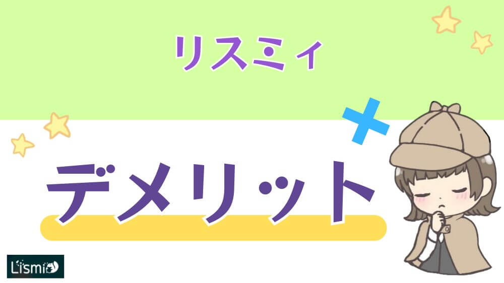 リスミィのデメリット