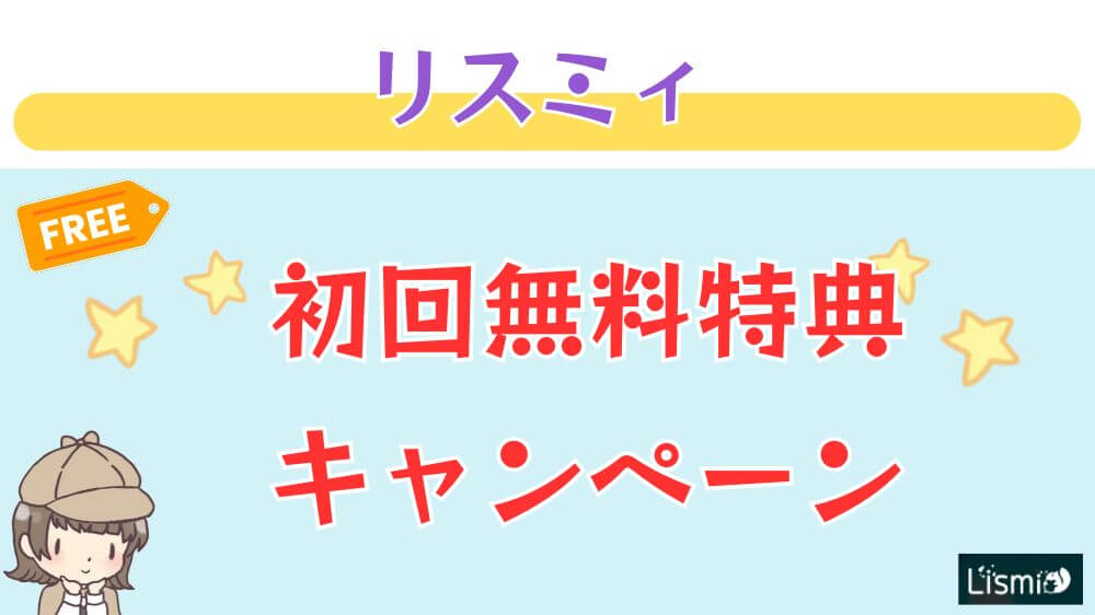 リスミィの初回無料特典・キャンペーン