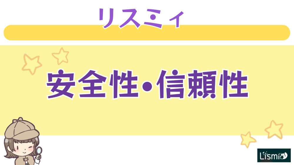 リスミィの安全性・信頼性