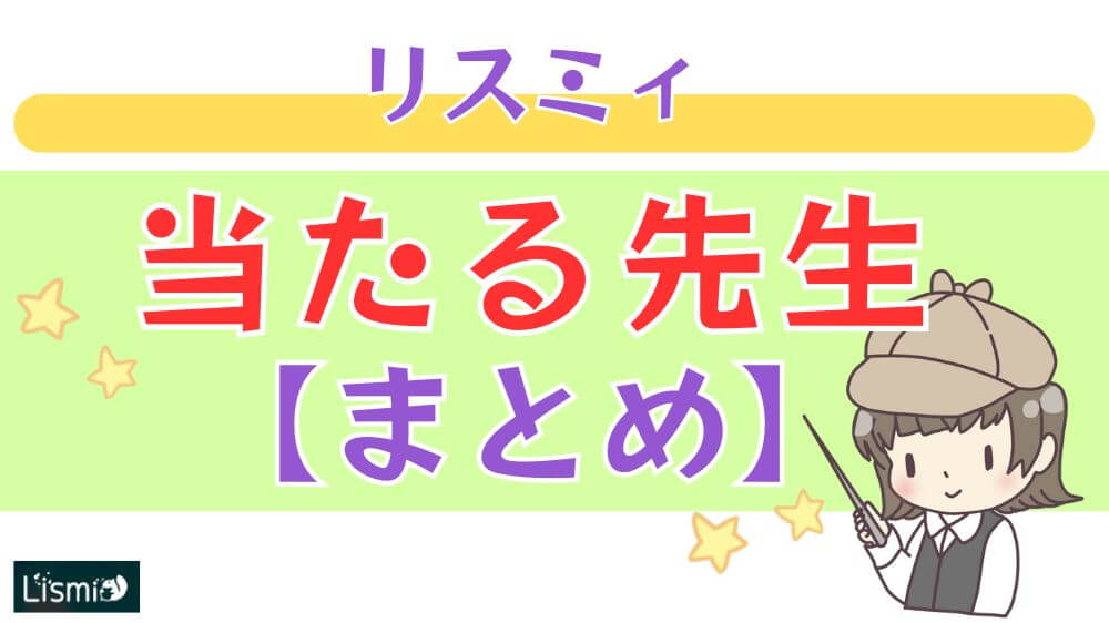 リスミィの当たる先生【まとめ】