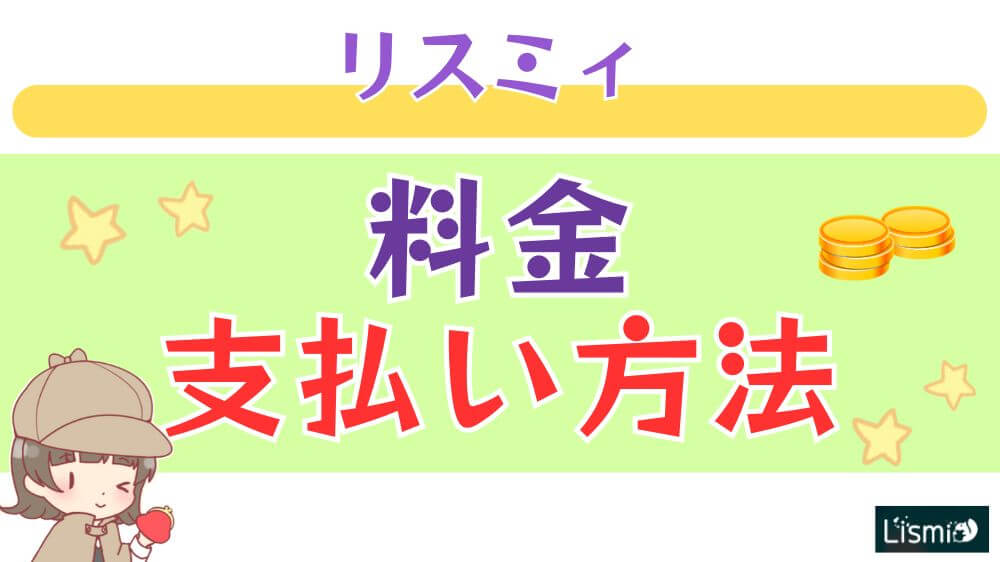 リスミィの料金・支払い方法