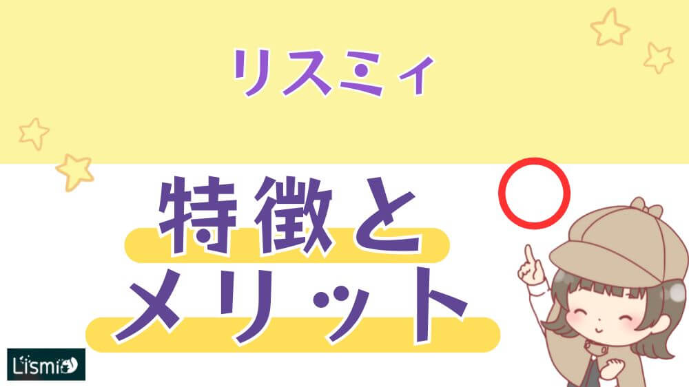 リスミィの特徴とメリット