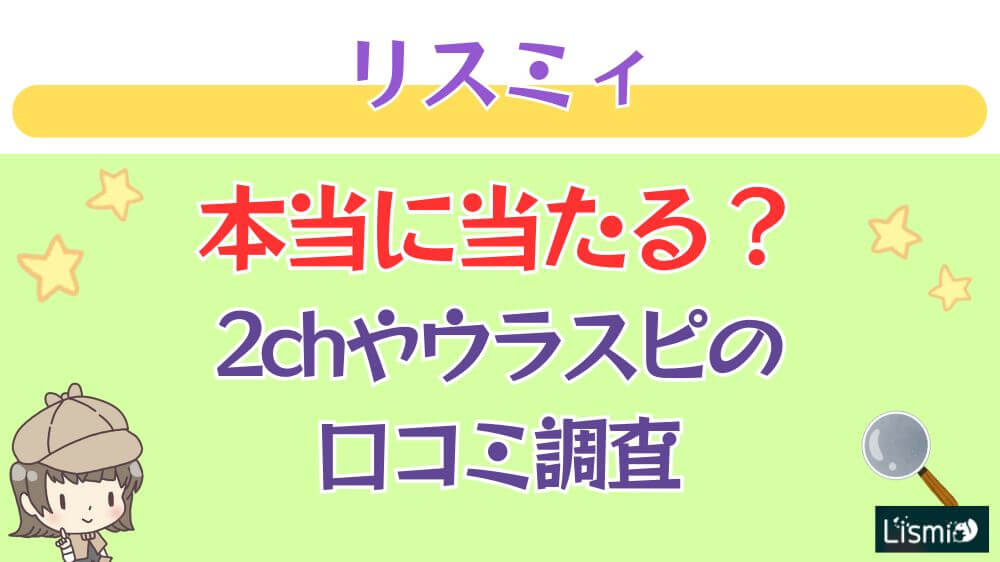 リスミィは本当に当たる？2chや掲示板の口コミを調査