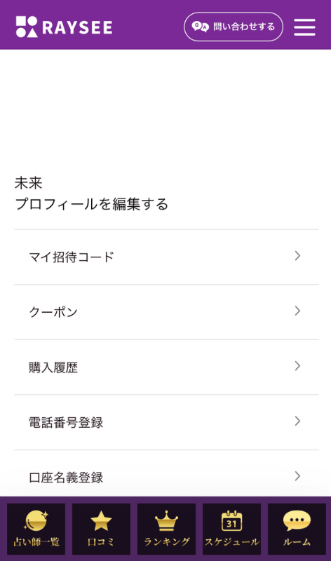 電話占いRAYSEE(レイシー)