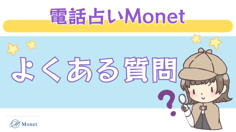 電話占いMonet（モネ）のよくある質問