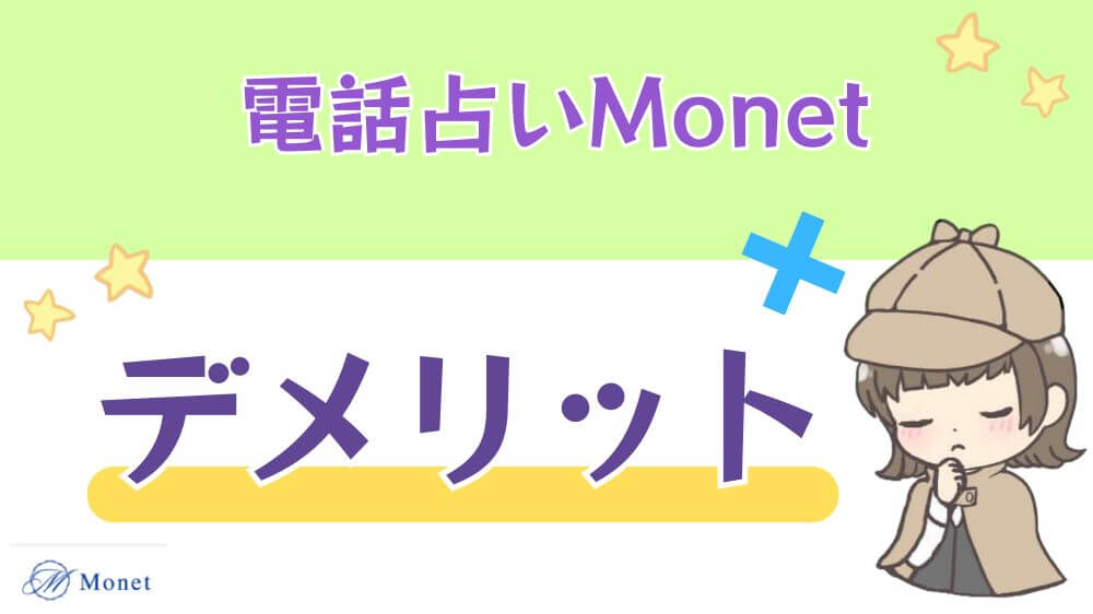 電話占いMonet（モネ）のデメリット