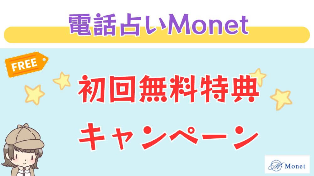 電話占いMonet（モネ）の初回無料特典・キャンペーン