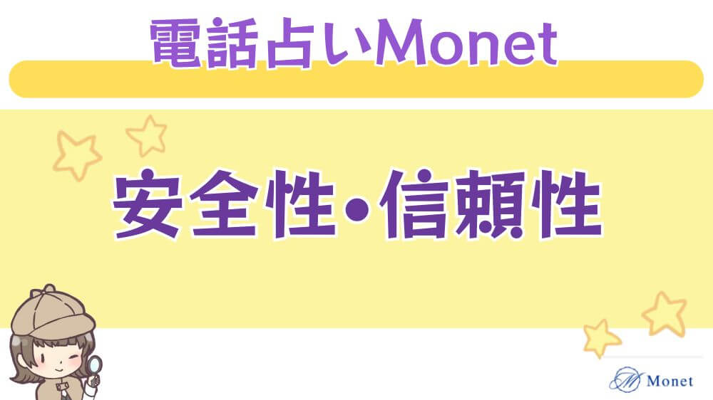 電話占いMonet（モネ）の安全性・信頼性