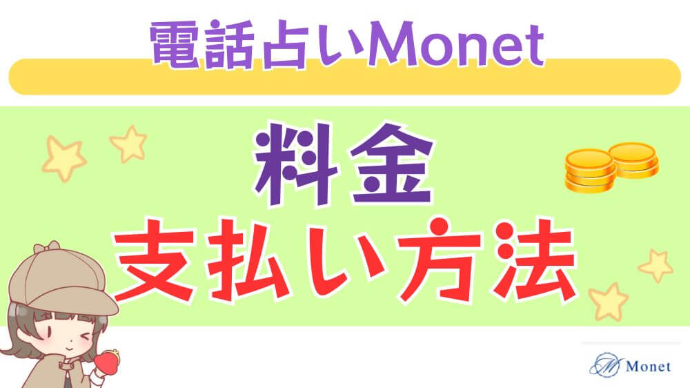 電話占いMonet（モネ）の料金・支払い方法