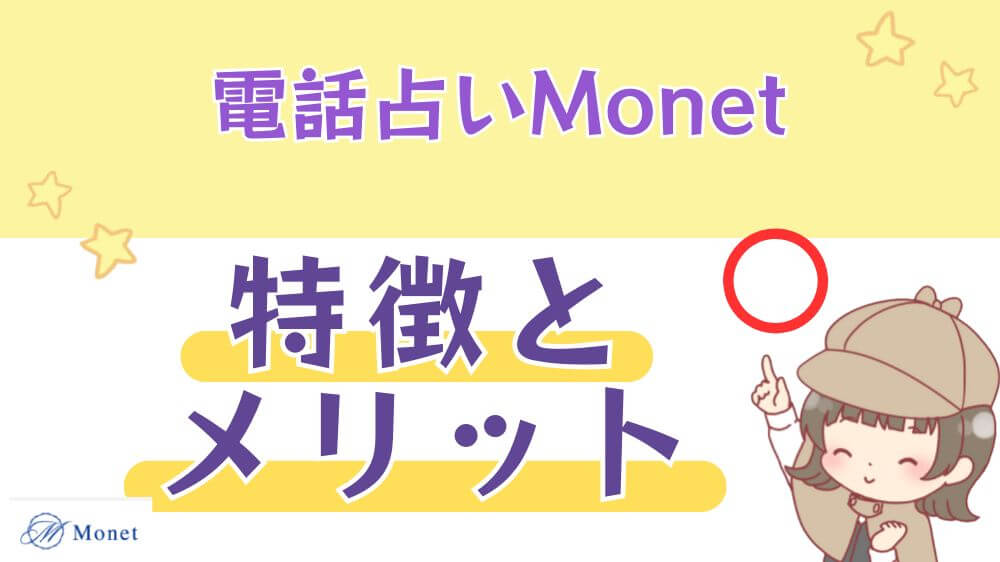 電話占いMonet（モネ）の特徴とメリット