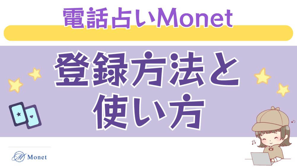 電話占いMonet（モネ）の登録方法と使い方