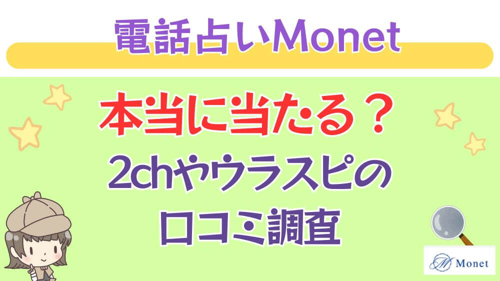 電話占いMonet（モネ）は本当に当たる？2chや掲示板の口コミを調査_ 占いの館千里眼の特徴とメリット
