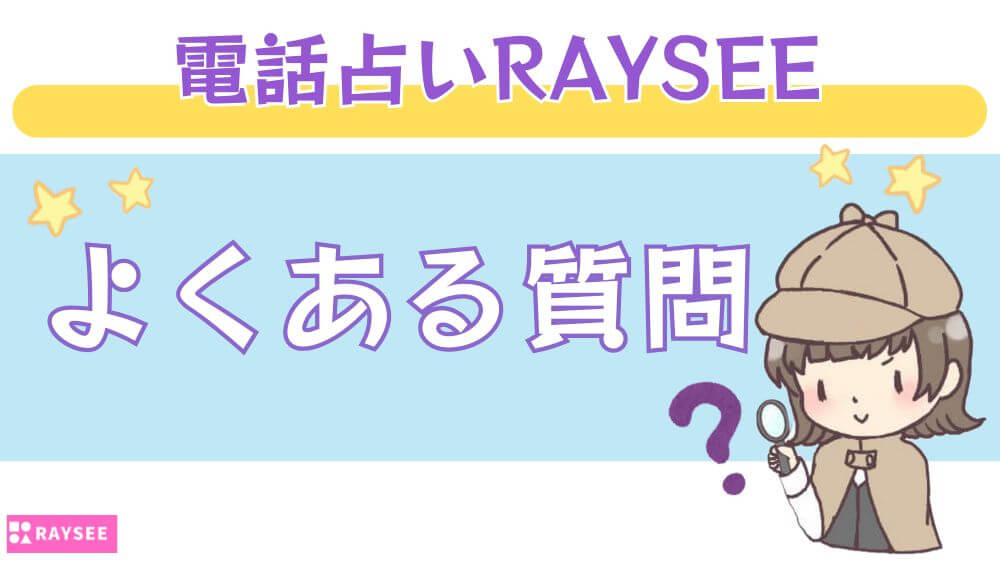 電話占いRAYSEE（レイシー）のよくある質問