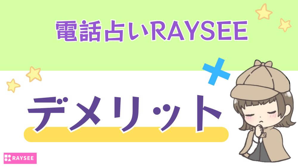 電話占いRAYSEE（レイシー）のデメリット