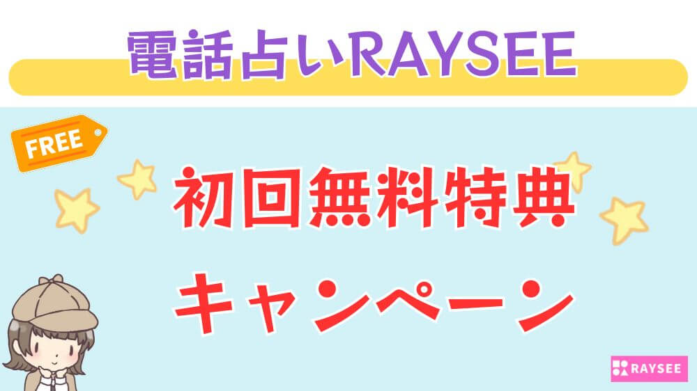 電話占いRAYSEE（レイシー）の初回無料特典・キャンペーン