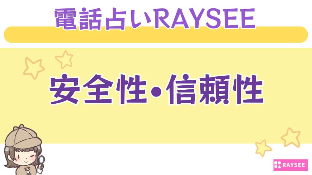電話占いRAYSEE（レイシー）の安全性・信頼性