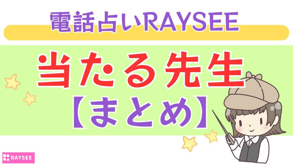 電話占いRAYSEE（レイシー）の当たる先生【まとめ】