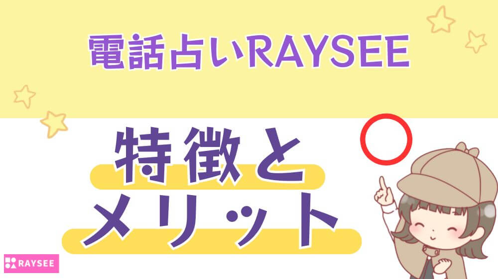電話占いRAYSEE（レイシー）の特徴とメリット