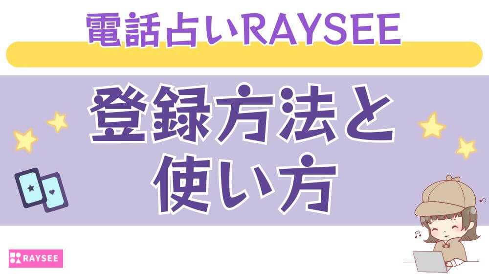 電話占いRAYSEE（レイシー）の登録方法と使い方